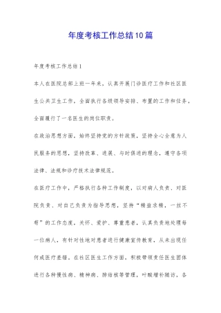 年度考核工作总结10篇-