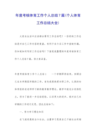 年度考核体育工作个人总结7篇