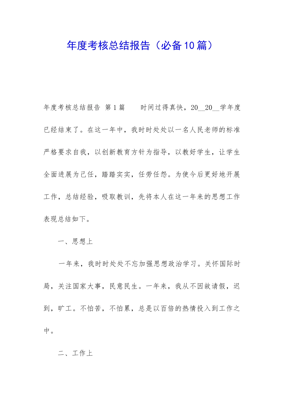 年度考核总结报告_第1页