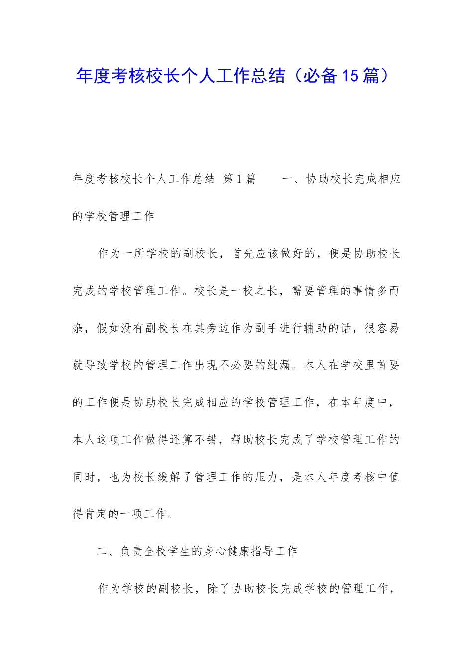 年度考核校长个人工作总结_第1页