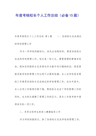 年度考核校长个人工作总结