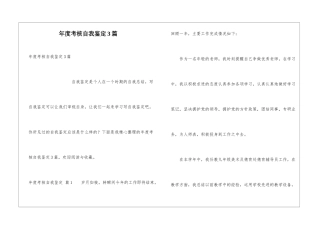 年度考核自我鉴定3篇