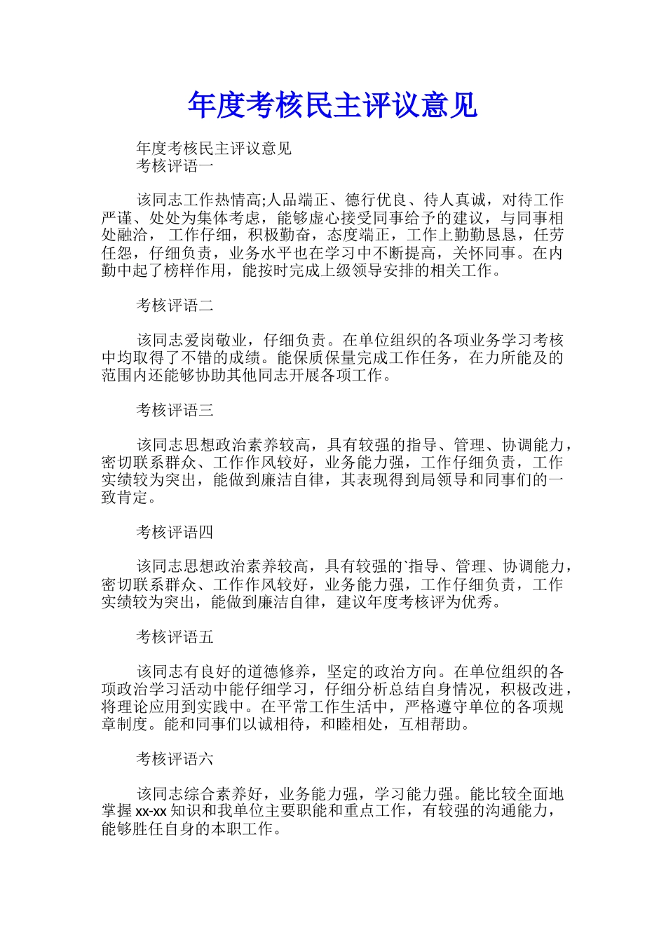 年度考核民主评议意见_第1页