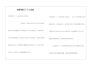 年度考核工厂个人总结