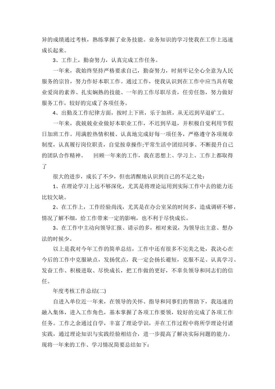 年度考核工作总结范文9篇_第3页