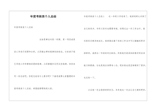 年度考核表个人总结