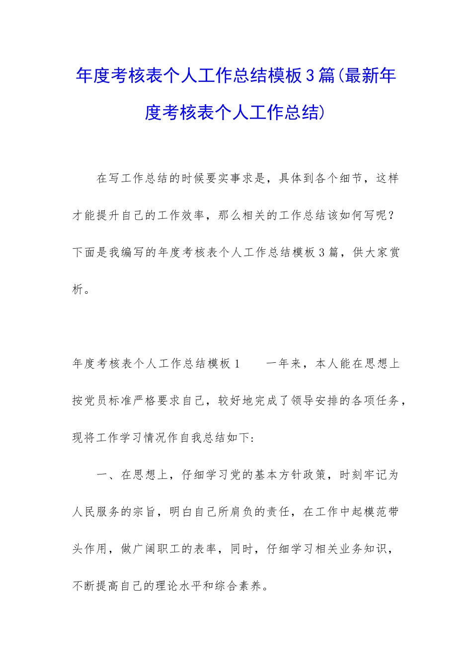 年度考核表个人工作总结模板3篇_第1页