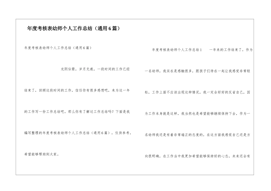 年度考核表幼师个人工作总结_第1页