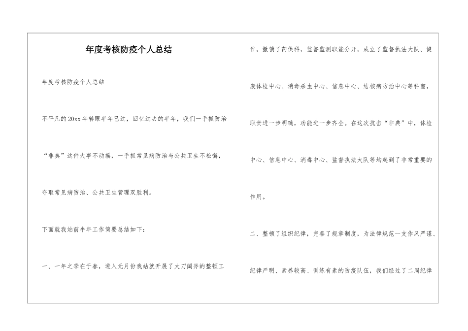 年度考核防疫个人总结_第1页