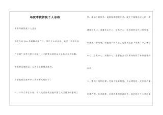 年度考核防疫个人总结