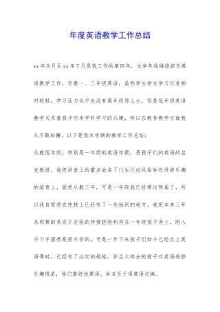年度英语教学工作总结-
