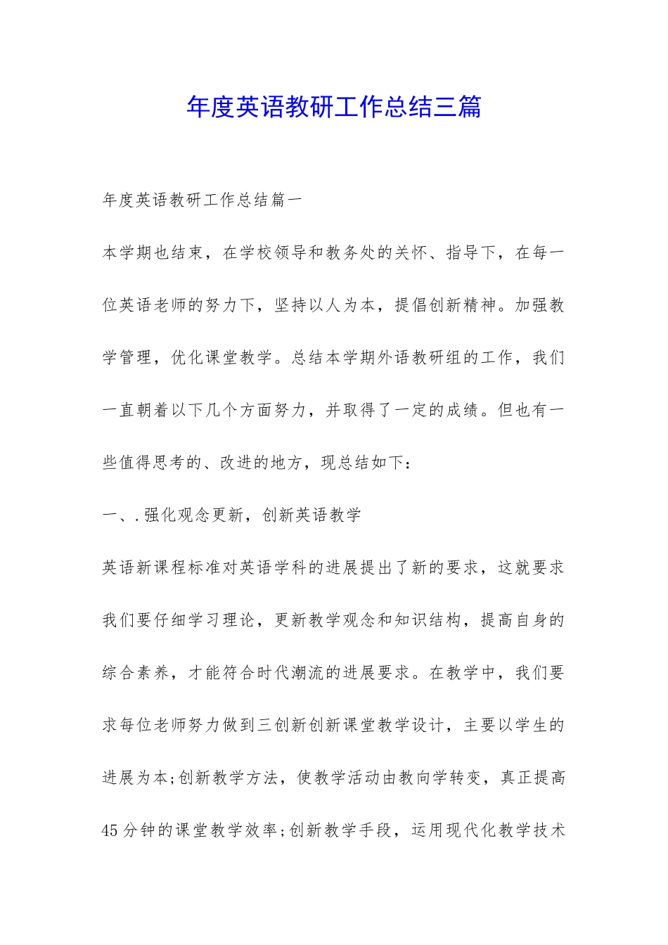 年度英语教研工作总结三篇-_第1页