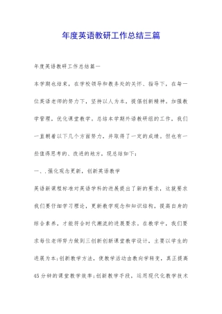 年度英语教研工作总结三篇-