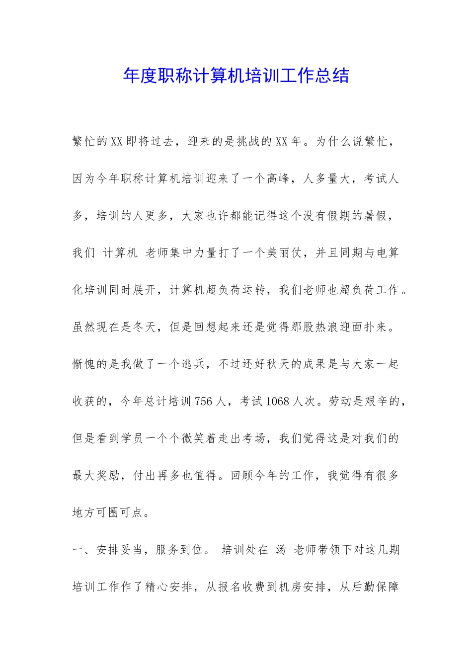 年度职称计算机培训工作总结-_第1页