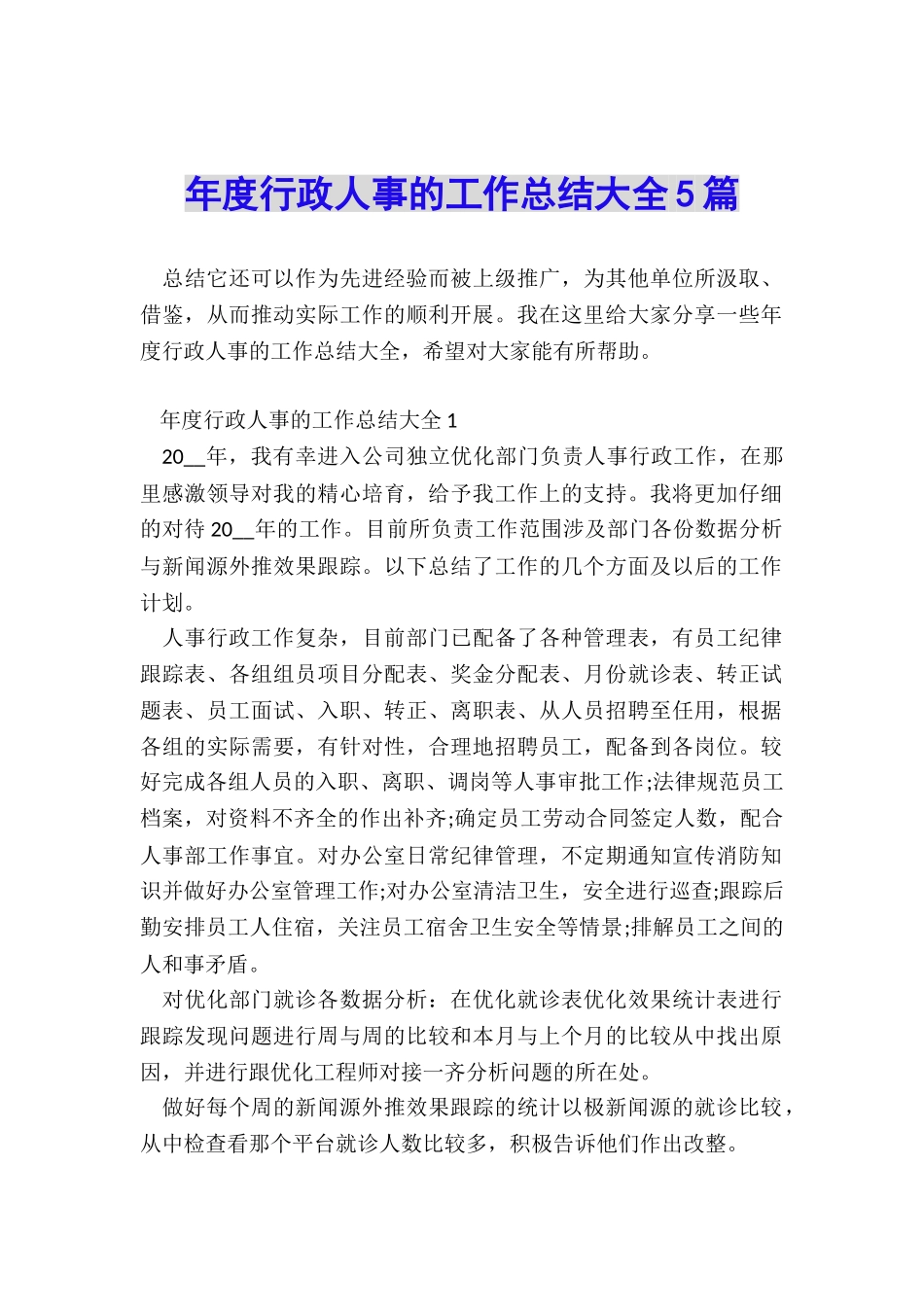 年度行政人事的工作总结大全5篇_第1页