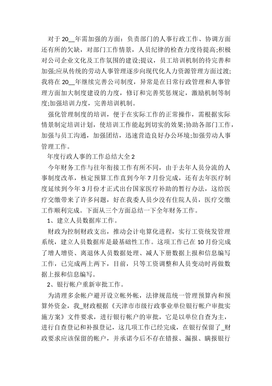 年度行政人事的工作总结大全5篇_第2页