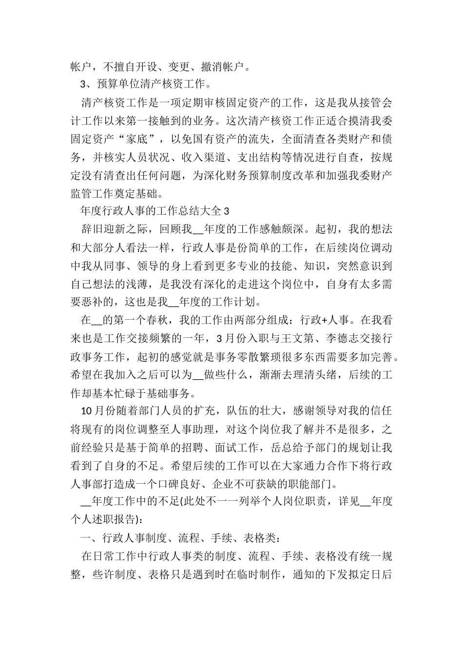 年度行政人事的工作总结大全5篇_第3页