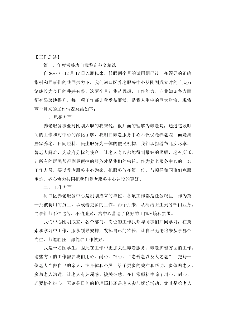 年度考核表自我鉴定范文精选_第2页