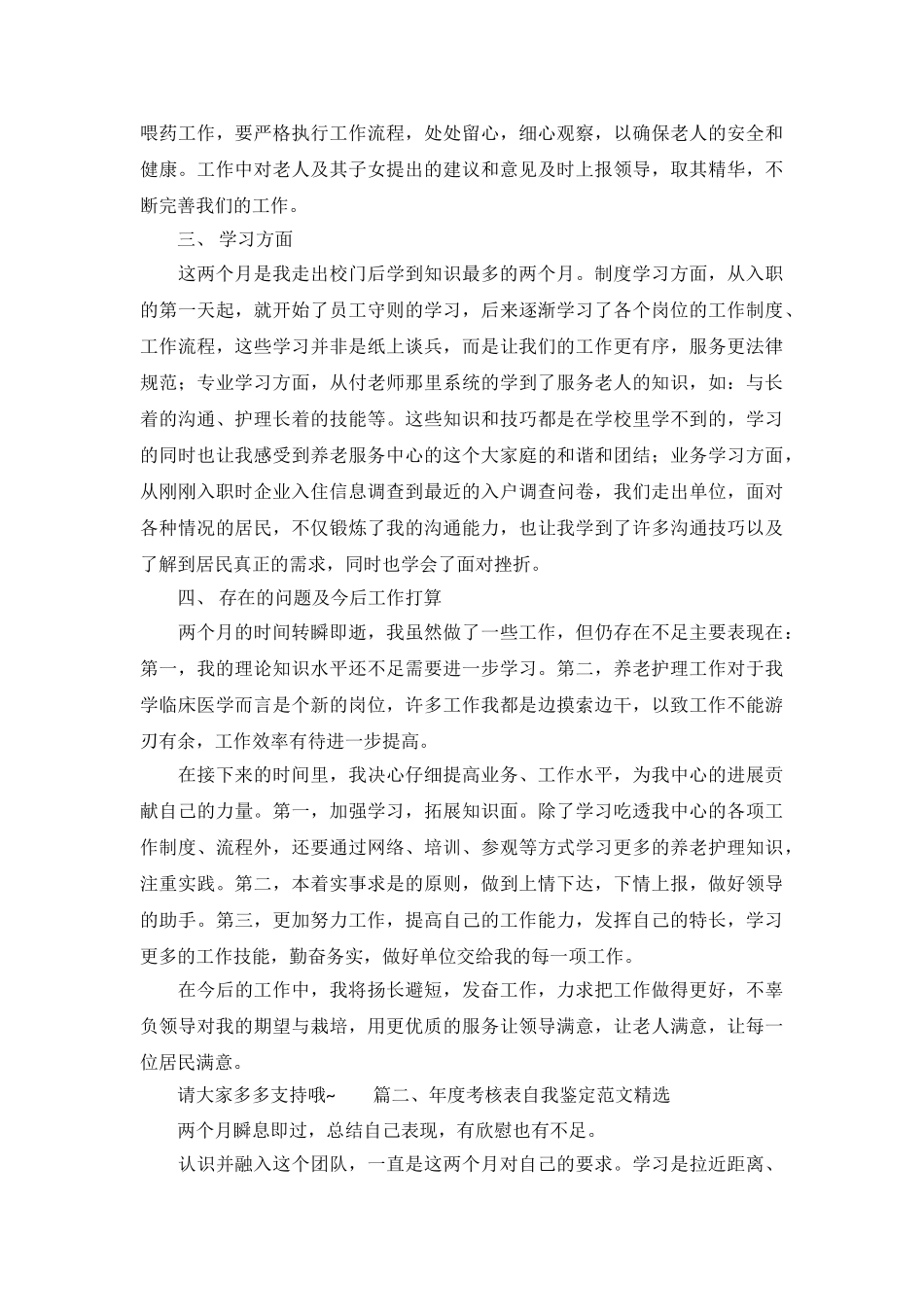 年度考核表自我鉴定范文精选_第3页