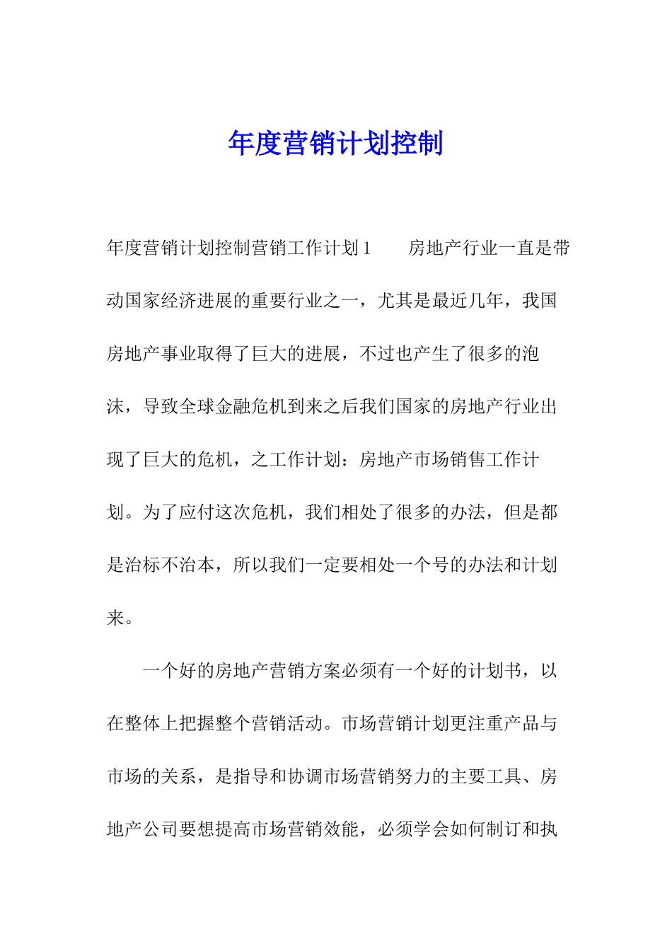 年度营销计划控制_第1页