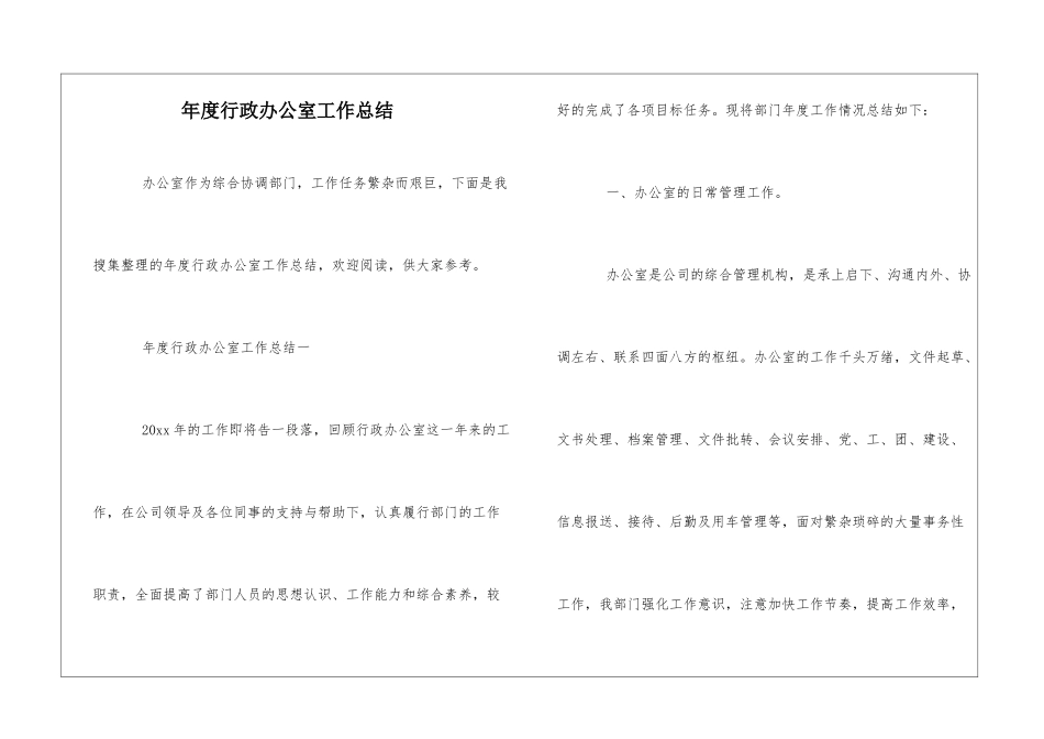 年度行政办公室工作总结_第1页