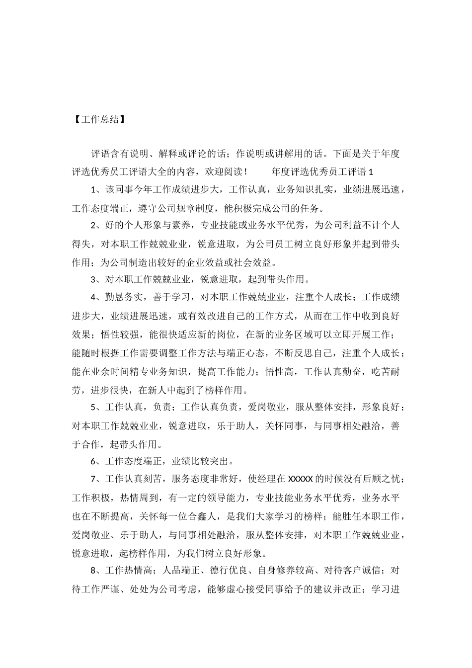 年度评选优秀员工评语大全_第2页