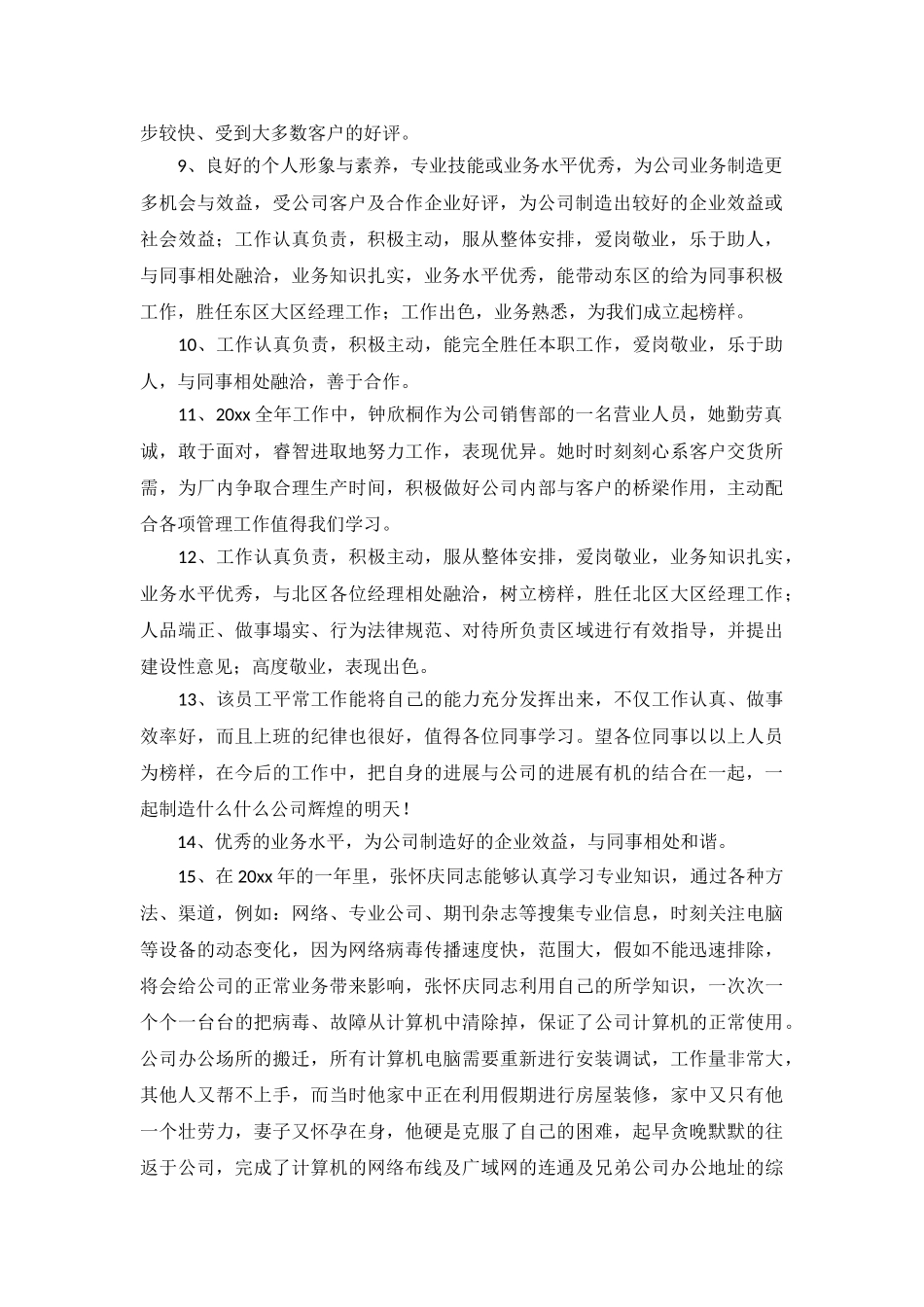 年度评选优秀员工评语大全_第3页