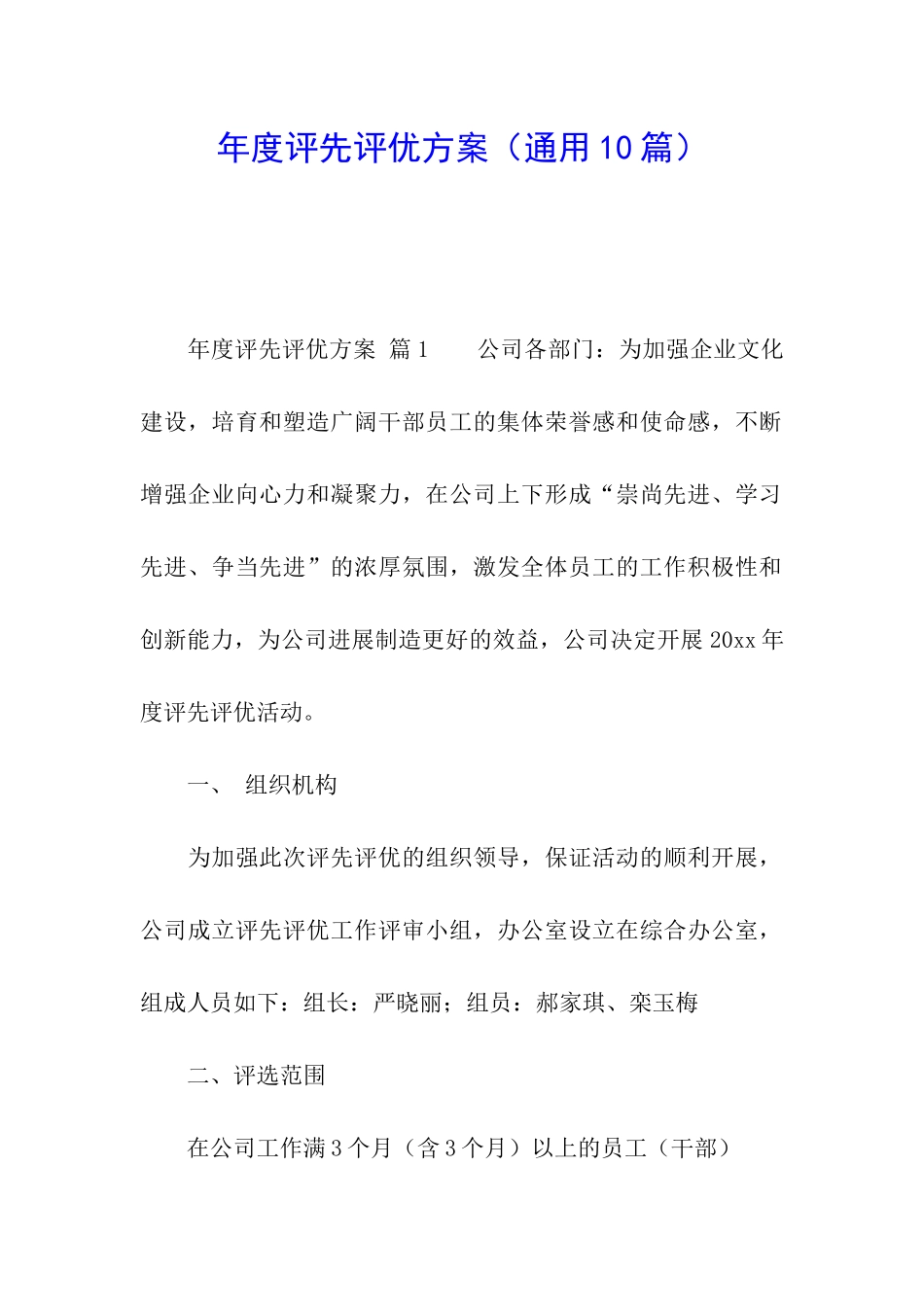 年度评先评优方案_第1页