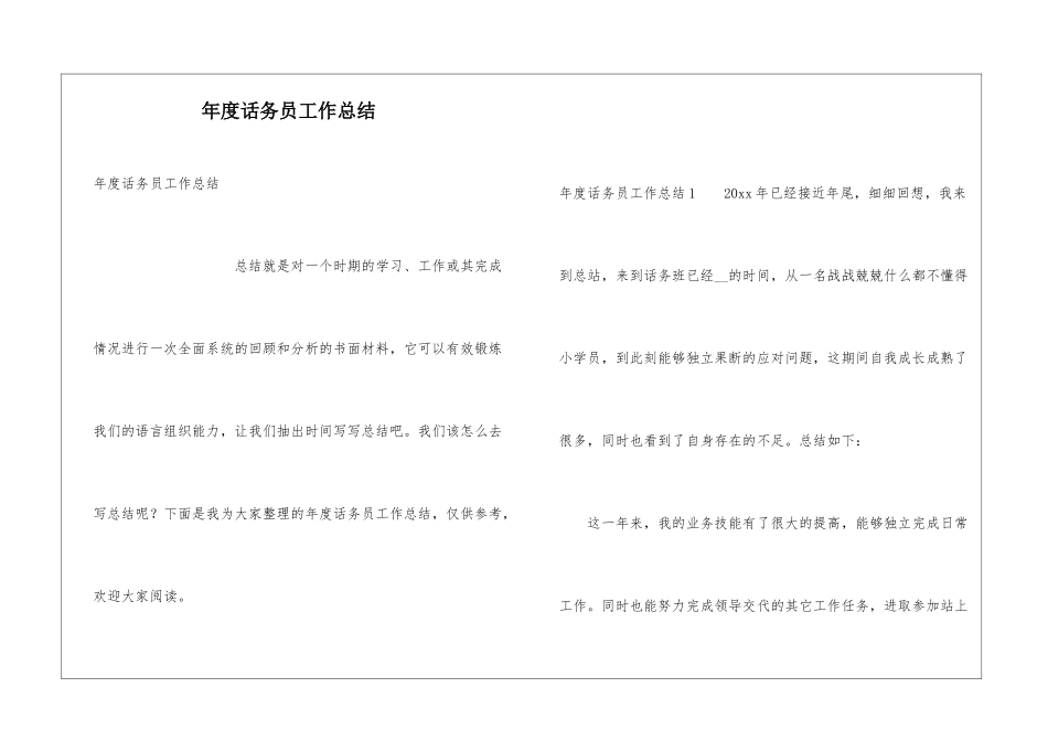 年度话务员工作总结_第1页