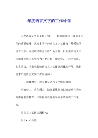 年度语言文字的工作计划
