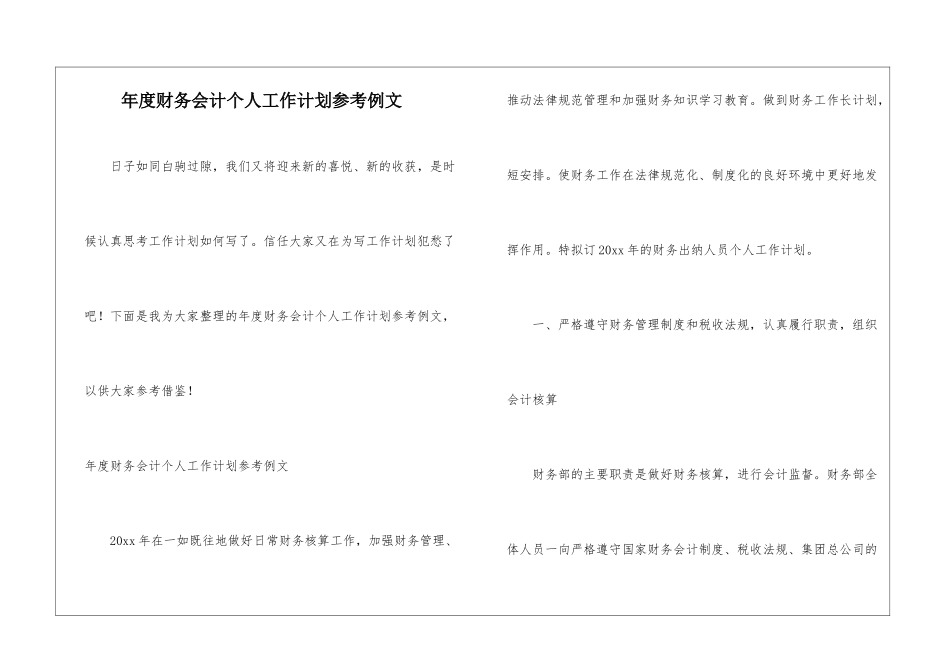 年度财务会计个人工作计划参考例文_第1页