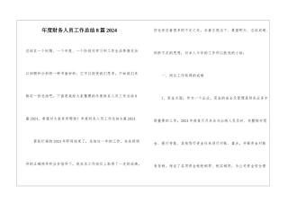年度财务人员工作总结8篇2024