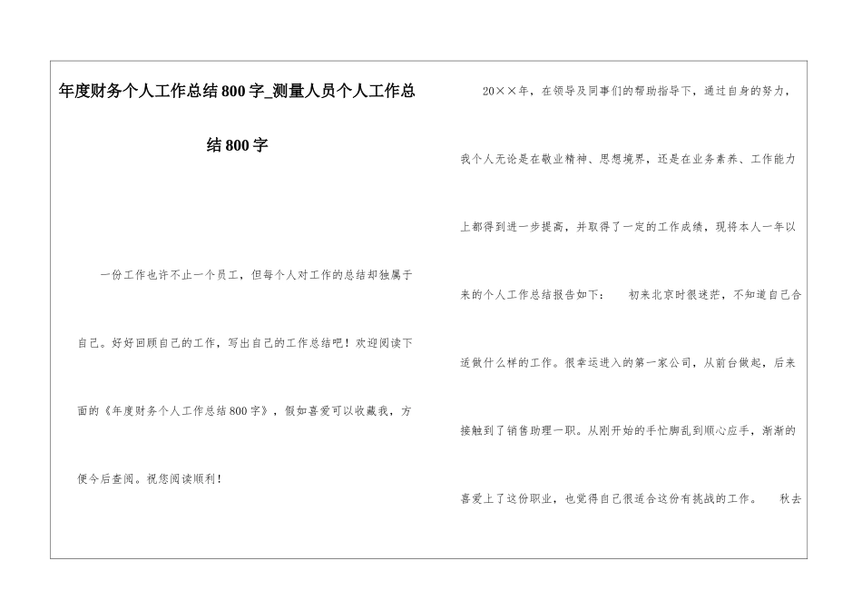 年度财务个人工作总结800字测量人员个人工作总结800字_第1页