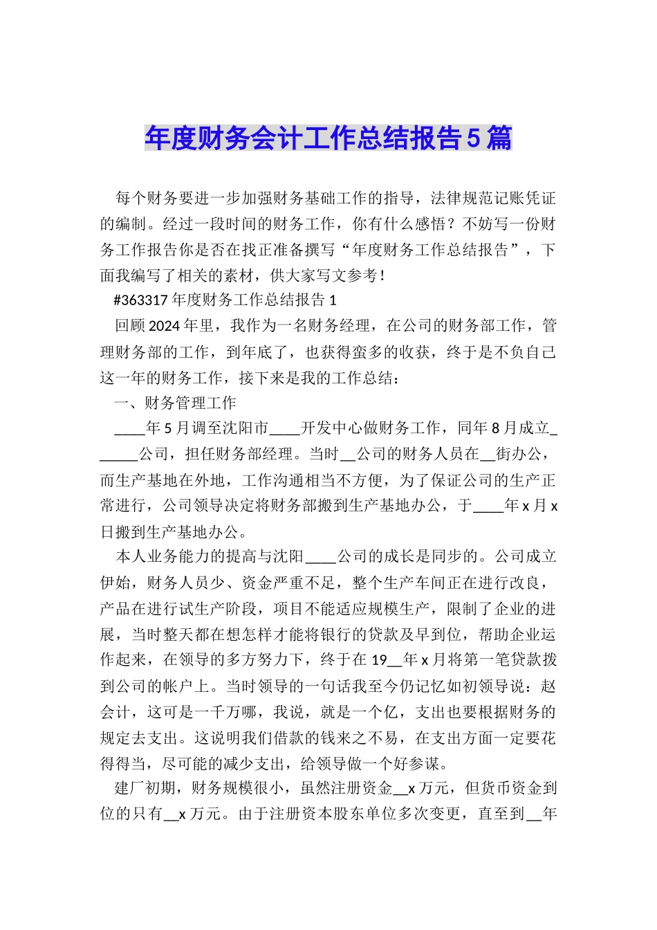 年度财务会计工作总结报告5篇_第1页