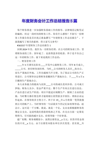 年度财务会计工作总结报告5篇