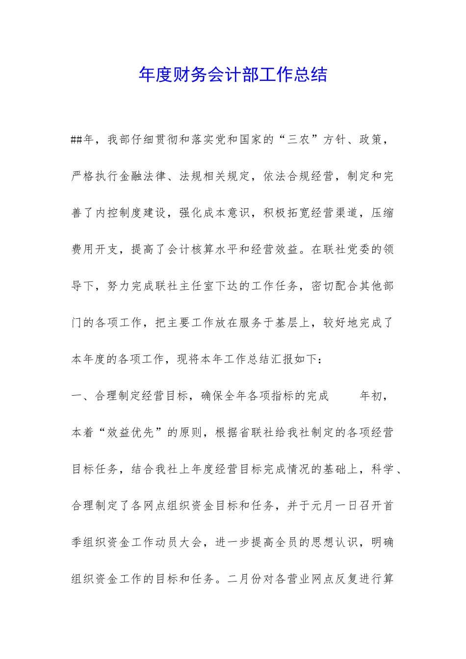 年度财务会计部工作总结-_第1页