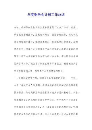 年度财务会计部工作总结-