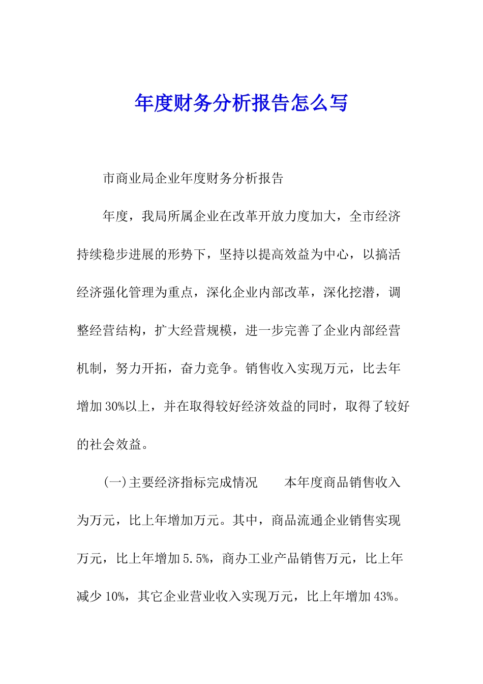年度财务分析报告怎么写_第1页