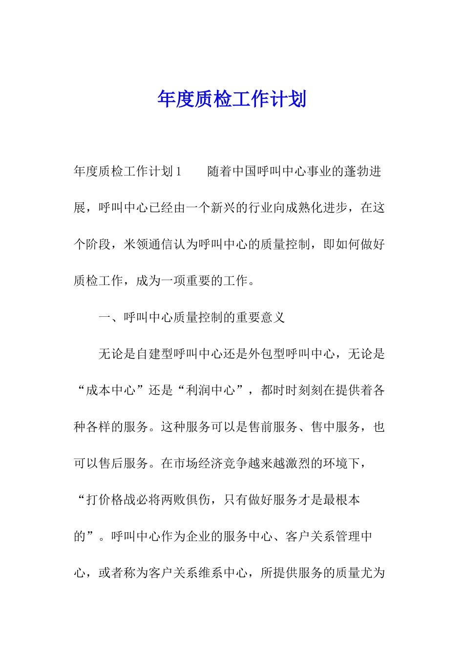 年度质检工作计划_第1页