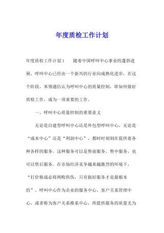 年度质检工作计划