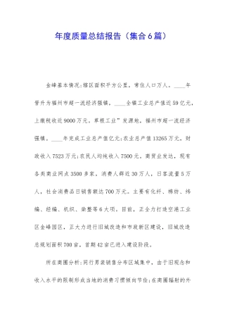 年度质量总结报告