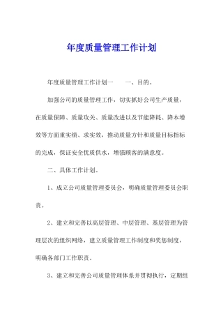 年度质量管理工作计划