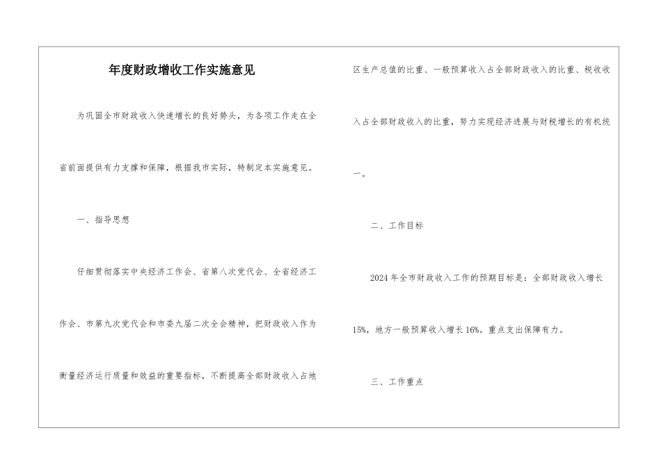 年度财政增收工作实施意见_第1页