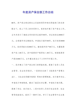 年度资产保全部工作总结-