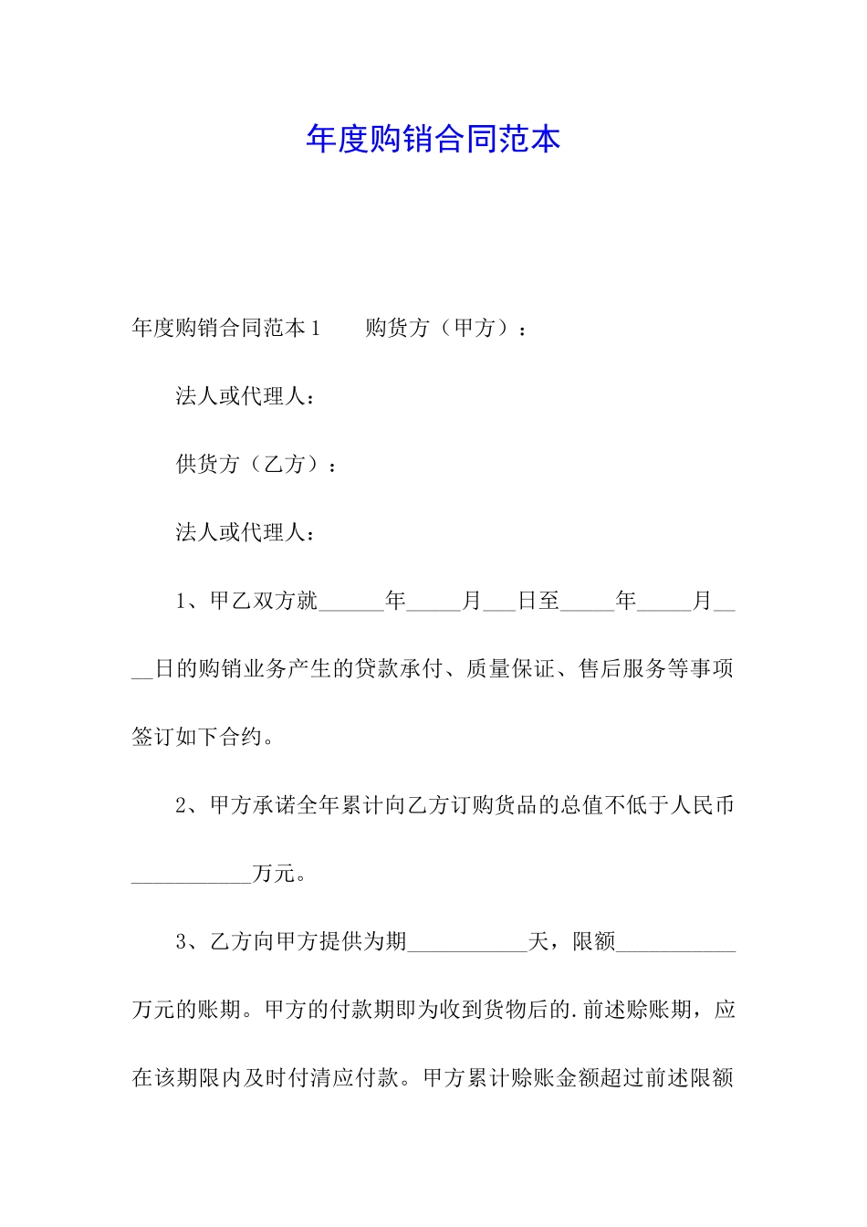 年度购销合同范本_第1页