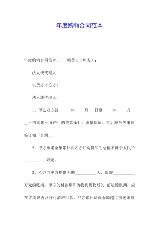 年度购销合同范本