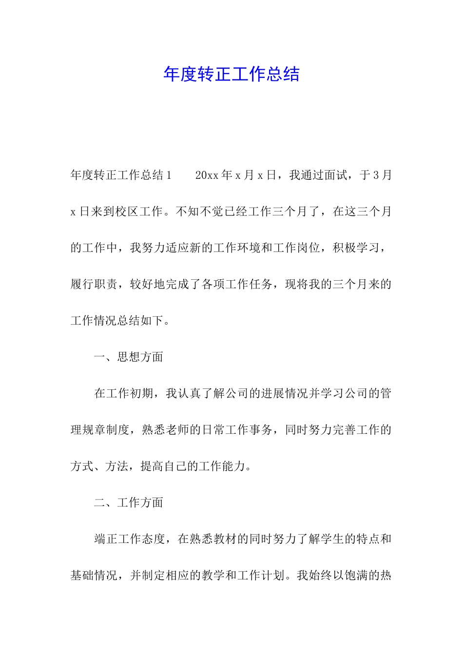 年度转正工作总结_第1页