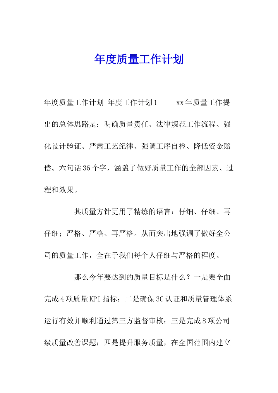 年度质量工作计划-_第1页