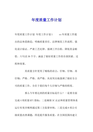 年度质量工作计划-