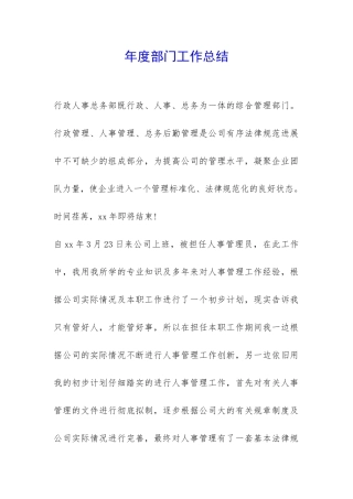 年度部门工作总结-